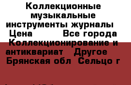 Коллекционные музыкальные инструменты журналы › Цена ­ 300 - Все города Коллекционирование и антиквариат » Другое   . Брянская обл.,Сельцо г.